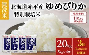 【先行予約2024年産米・11月より順次出荷】無洗米 北海道赤平産 ゆめぴりか 20kg (5kg×4袋) 特別栽培米 【1ヵ月おきに3回お届け】 米 北海道 定期便