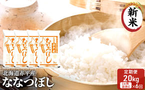 【先行予約2024年産米・11月より順次出荷】北海道赤平産 ななつぼし 20kg (5kg×4袋) 【1ヶ月おきに6回お届け】 米 北海道 定期便