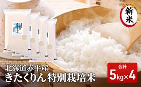 【先行予約2024年産米・10月下旬より順次出荷】北海道赤平産 きたくりん 20kg (5kg×4袋) 特別栽培米 米 北海道