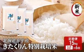 北海道赤平産 きたくりん 15kg (5kg×3袋) 特別栽培米 【1ヶ月おきに6回お届け】 米 北海道 定期便