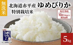 【先行予約2024年産米・10月下旬より順次出荷】無洗米 北海道赤平産 ゆめぴりか 5kg 特別栽培米 米 北海道