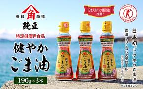 【特定保健用食品】かどやの健やかごま油(純正)3本セット