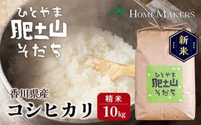 【令和6年産 新米】〈肥土山そだち〉香川県産コシヒカリ 10kg