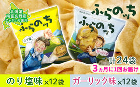 【3ヵ月に1回お届け】JAふらの ポテトチップス 【ふらのっち】のり塩＆ガーリック各12袋 計24袋 ふらの農業協同組合(南富良野町) 芋 菓子 スナック じゃがいも お菓子 ポテチ 定期便