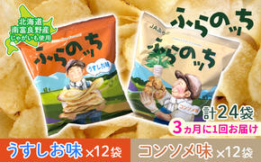 【3ヵ月に1回お届け】JAふらの ポテトチップス 【ふらのっち】うすしお＆コンソメ各12袋 計24袋 ふらの農業協同組合(南富良野町) 芋 菓子 スナック じゃがいも お菓子 ポテチ 定期便