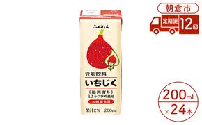 定期便 12回 豆乳飲料 いちじく 200ml×24本入り 大豆 ふくれん