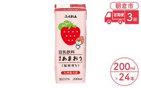 定期便 3回 豆乳飲料 博多あまおう 200ml×24本入り 大豆 ふくれん