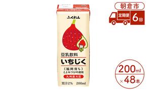 定期便 6回 豆乳飲料 いちじく 200ml×24本入り 2ケース 大豆 ふくれん※配送不可：北海道・沖縄・離島