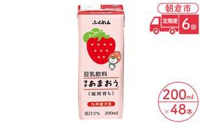 定期便 6回 豆乳飲料 博多あまおう 200ml×24本入り 2ケース 大豆 ふくれん※配送不可：北海道・沖縄・離島