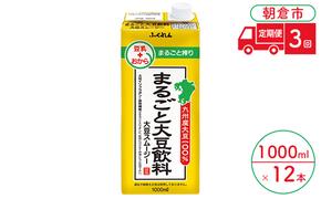 定期便 3回 豆乳 まるごと大豆飲料 1000ml×6本入り 2ケース 大豆 ふくれん※配送不可：北海道・沖縄・離島