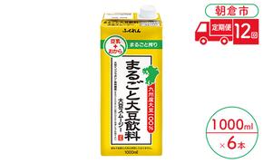 定期便 12回 豆乳 まるごと大豆飲料 1000ml×6本入り 大豆 ふくれん※配送不可：北海道・沖縄・離島 