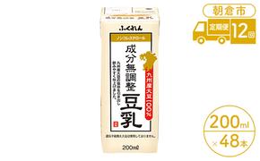 定期便 12回 豆乳 成分無調整 200ml×24本入り 2ケース 大豆 ふくれん※配送不可：北海道・沖縄・離島