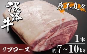 淡路牛 リブロース 原木丸々1本 約7kg～10kg　　[リブロース 原木 ロース リブロース 牛肉]