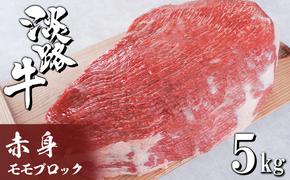 淡路牛 赤身モモブロック 5kg　　[赤身肉 モモ肉 ブロック モモ 牛肉 ブロック赤身]