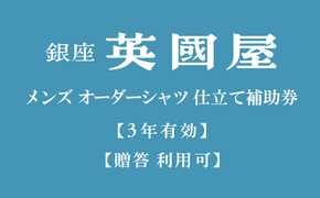 【3年有効】銀座英國屋オーダーシャツ仕立て補助券3,000円分／贈答利用可