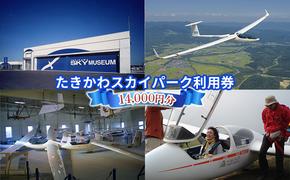 たきかわスカイパーク利用券(14,000円分)｜北海道 滝川市 体験 チケット 飛行 グライダー トレーニング スカイ パーク スカイパーク