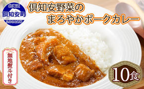 【CF】無地熨斗 倶知安 ポークカレー 中辛 計10個 北海道 カレー レトルト食品 豚肉 ポーク 野菜 じゃがいも お取り寄せ グルメ スパイス おかず お肉 牛肉 加工食品 のし 熨斗 ギフト 倶知安町