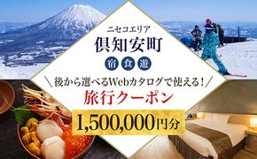 【CF】【北海道ツアー】ニセコ 倶知安町 後から選べる旅行Webカタログで使える！ 旅行クーポン（1,500,000円分） 旅行券 宿泊券 飲食券 体験サービス券