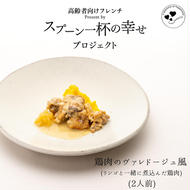 世代を超えて楽しめるフレンチ「スプーン一杯の幸せ」鶏肉のヴァレドージュ風（リンゴと一緒に煮込んだ鶏肉）