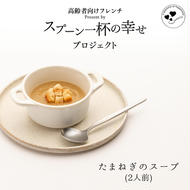 世代を超えて楽しめるフレンチ「スプーン一杯の幸せ」たまねぎのスープ