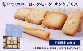 ヨックモック 期間限定 サンクデリス YOKUMOKU お菓子 詰め合わせ スイーツ ギフト 手土産 個包装 シガール クッキー クッキー缶 缶 菓子 焼き菓子 洋菓子 おやつ デザート プレゼント 贈答 贈答用 贈り物