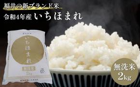 無洗米　いちほまれ2kg（令和6年産）福井の新ブランド米