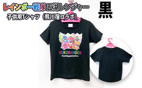 レインボー戦隊　五湖レンジャー　黒色子供用Tシャツ（熊川宿とのコラボ）