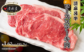  清麻呂 牛 ロース ステーキ肉 約1.62kg（約180g×9枚） 岡山市場発F1 牛肉