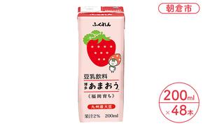 豆乳飲料 博多あまおう 200ml×24本入り 2ケース 大豆 ふくれん※配送不可：北海道・沖縄・離島