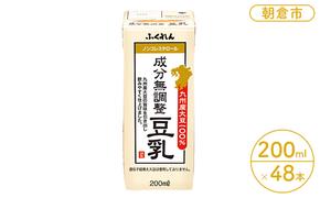 豆乳 成分無調整 200ml×24本入り 2ケース 大豆 ふくれん※配送不可：北海道・沖縄・離島