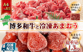 訳アリ 規格外 切り落とし 博多和牛 500g A4～A5＆冷凍あまおう 800g セット 計1.3kg 訳あり 配送不可：離島