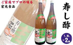 寿し酢 1.8L×2本 宏光食品 朝倉市