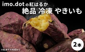  冷凍 やきいも 2本 紅はるか お試し imo.dot 専門店 さつまいも いも 芋 おいも お芋 冷凍やきいも 冷凍焼き芋 冷やし焼いも お菓子 おかし おやつ スイーツ