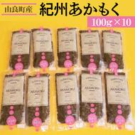 紀州あかもく［由良町産］100g×10パック（2024年産）◆