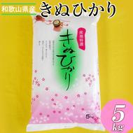 【先行予約】和歌山県産キヌヒカリ 5kg(2024年産) ※2024年9月中旬～2025年9月上旬頃に順次発送