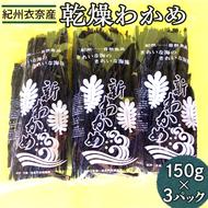 紀州衣奈産乾燥わかめ　150g×3パック(2024年産) ◇※着日指定不可 ※2024年2月下旬以降に順次発送予定