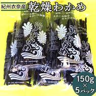 紀州衣奈産乾燥わかめ　150g×5パック(2024年産) ※着日指定不可 ※2024年2月下旬以降に順次発送予定