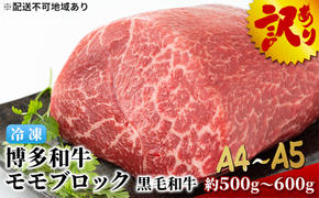 訳アリ 博多和牛 モモ ブロック ローストビーフ用等 約500g～600g A4～A5 国産 黒毛和牛 訳あり 配送不可：離島