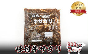 味付牛サガリ 900g×2パック 焼肉