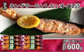 笹巻キングサーモンレモンオイル漬600g(100g×6) 魚貝類 