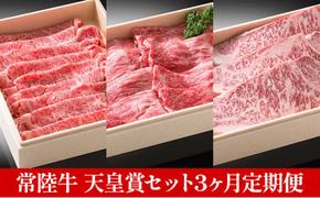 【定期便】常陸牛 天皇賞セット 3ヶ月連続  定期便 お肉 サーロイン 