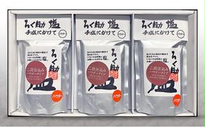 ろく助塩　二段仕込み３個セット 塩 旨塩 ３個 セット  干椎茸 昆布 干帆立貝 うま味 プラス 旨み 調味料 白塩 ソルト お弁当 出汁 素材の旨味 調理 食塩