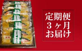 銀鮭西京漬2切6パック【定期便3ヶ月お届け】  定期便