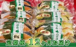 銀鮭西京漬2切3パック＆銀鮭甘塩漬2切3パック【定期便12ヶ月お届け】 