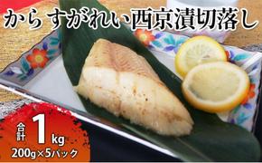 からすがれい西京漬切落しセット（200g×5パック）