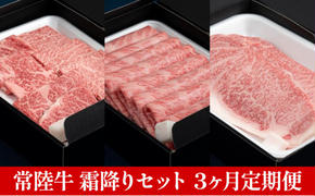 【定期便】常陸牛 霜降りセット 3ヶ月連続  定期便 お肉