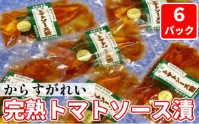 からすがれい完熟トマトソース漬セット 