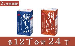 【定期便】森永　絹とうふ・しっかり　各1ケース（24丁）×2回配送