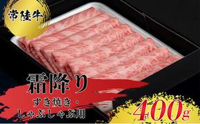 【常陸牛】すきやき・しゃぶしゃぶ用（霜降）400g 