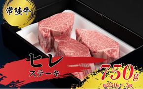 【常陸牛】ヒレステーキ250g×3枚 